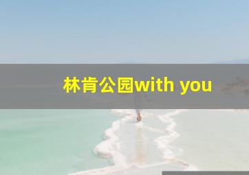 林肯公园with you